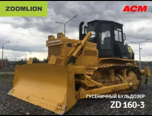 Бульдозер Zoomlion ZD160-3