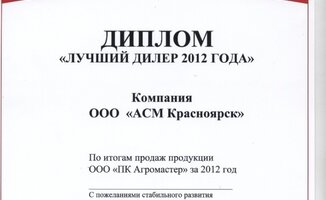 Диплом: Лучший дилер 2012
