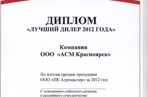 Диплом: Лучший дилер 2012