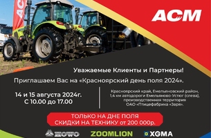 Красноярский день поля 2024