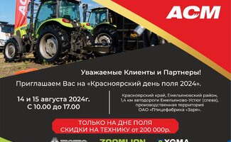 Красноярский день поля 2024