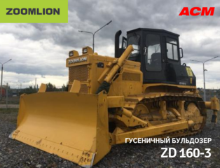 Бульдозер Zoomlion ZD160-3
