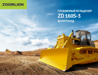 Бульдозер Zoomlion ZD160S-3