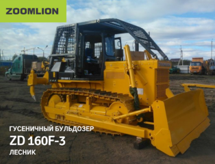Бульдозер Zoomlion ZD160F-3