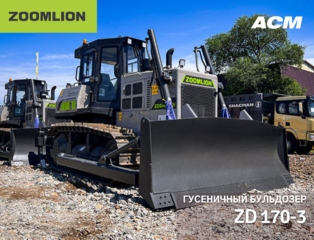Бульдозер Zoomlion ZD170-3