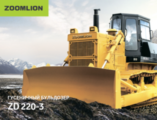 Бульдозер Zoomlion ZD220-3