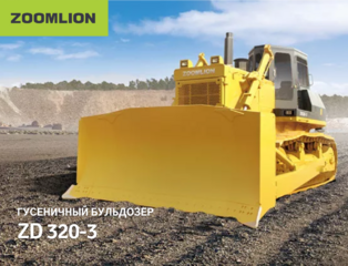 Бульдозер Zoomlion ZD320-3