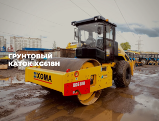 Грунтовый каток XGMA XG618H