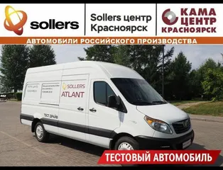 Соллерс Атлант тестовый, пробег 2 263 км.