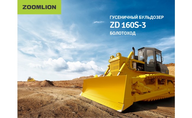 Бульдозер Zoomlion ZD160S-3