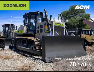 Бульдозер Zoomlion ZD170-3